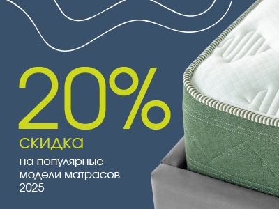 Матрасный хит! Скидка 20% на популярные матрасы