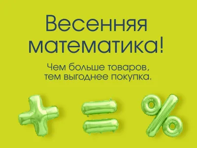 Весенняя математика!